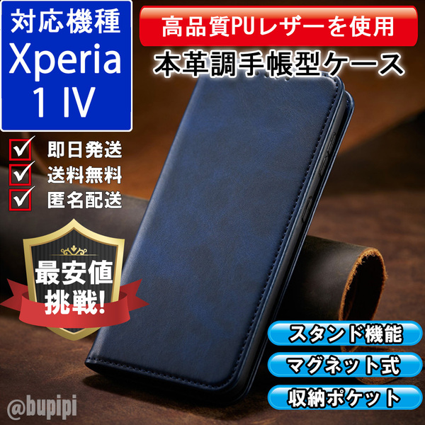 レザー 手帳型 スマホケース 高品質 SONY Xperia 1 IV 対応 本革調 カバー ブルー CPP165