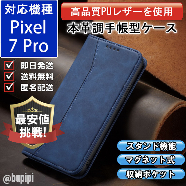 手帳型 スマホケース 高品質 レザー Google Pixel 7Pro 対応 本革調 カバー ブルー CP091
