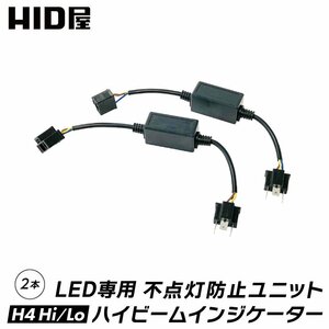 HID屋 LED用ハイビームインジケーター 不点灯防止ユニット H4Hi/Lo用 送料無料