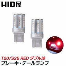 【HID屋】LED ブレーキ・テールランプ 赤 レッド 発光 ダブル球 T20 2個セット 車検対応 1年保証 送料無料_画像1