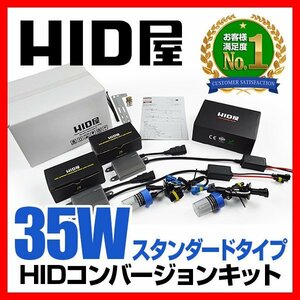 【10%値下げ中→さらに値下中！】HID屋 35W H7 HIDキット スタンダードタイプ 4300K 6000K 8000K 選択可 安心1年保証 送料無料