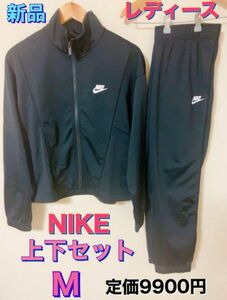 新品！NIKEナイキ　レディースジャージ上下セット　セットアップ