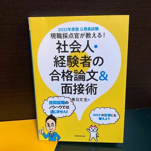 現職採点官が教える！社会人・経験者の合格論文＆面接術　公務員試験　２０２２年度版 （公務員試験） 春日文生／著