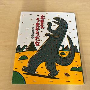 おまえうまそうだな （絵本の時間　２３） 宮西達也／作絵