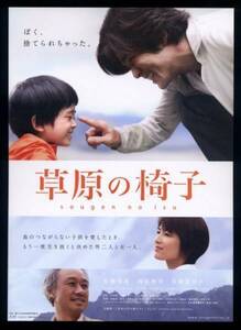 ♪2013年チラシ「草原の椅子」佐藤浩市/吉瀬美智子/小池栄子/AKIRA(EXILE)/黒木華/貞光奏風/中村靖日/西村雅彦/若村麻由美♪