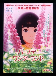 ♪2019年チラシ２枚「バースデー・ワンダーランド」柏葉幸子/原恵一　松岡茉優/杏/麻生久美子/東山奈央♪