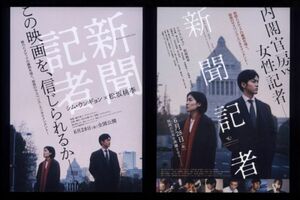 ♪2019年チラシ２種「新聞記者」松坂桃李/シムウンギョン/本田翼/岡山天音/郭智博/長田成哉/西田尚美/北村有起哉　藤井道人♪