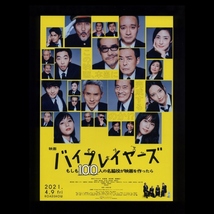 ♪2021年チラシ２枚「バイプレイヤーズ」田口トモロヲ/松重豊/光石研/遠藤憲一/有村架純/芳根京子/菜々緒/高杉真宙/天海祐希/役所広司♪_画像1