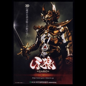 ♪2010年チラシ「牙狼 GARO RED REQUIEM」 雨宮慶太 小西遼生/松山メアリ/斎藤洋介/津田寛治/原紗央莉/倉貫匡弘/時東ぁみ♪