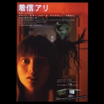 ♪2004年1作目チラシ「着信アリ」柴咲コウ/堤真一/吹石一恵/岸谷五朗/永田杏奈 /筒井真理子/石橋蓮司/井田篤 秋元康/三池崇史♪_画像1