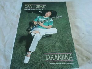 (C) 何点でも同送料/高中正義/CAN I SING?/キャン・アイ・シング？/TAB譜付バンドスコア/楽譜/スコア/希少/全曲奏法解説付/ギター/ベース