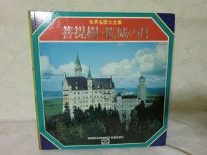 (LD3)LP/レコード/LP10枚BOX/世界名歌大全集/菩提樹・荒城の月/10枚組