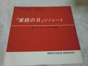 (LD3)何点でも同送料 LP/レコード/非売品ソノシート/家庭の日の歌・赤盤/家庭の日 親と子できずく明るい家庭 静岡県青少年育成会議