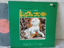 (AB)何点でも同送料 LP/レコード/子どものための交響詩 ジャングル大帝/ CS7015/冨田勲/OST_画像1