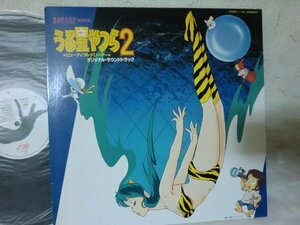 (AB)何点でも同送料 LP/レコード/うる星やつら２　ビューティフル・ドリーマー　オリジナル・サウンドトラック