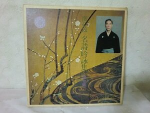 (E)何点でも同送料 5LP/レコード/藤井芳洲 関心流 名詩吟詠集 続絶句篇 律・古詩篇 5LP BOXセット 五枚組