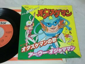 (EPS)何点でも同送料 EP/レコード/ たいむタイムボカンシリーズ / タイムパトロール隊 オタスケマン/オタスケマンの歌 /アーウオジャママン