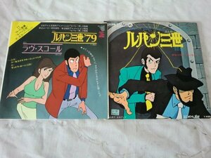 (EPS)何点でも同送料 EP/レコード/2枚まとめて/ルパン三世主題歌/ルパン三世'79/ラヴ・スコール/(その一)(その二)◆チャーリー・コーセー