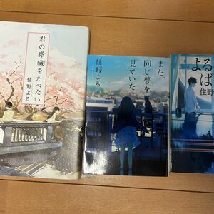 住野よる　3冊セット　 君の膵臓をたべたい　よるのばけもの　また、同じ夢を見ていた