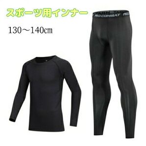 残り1点【2点セット】130 子供用 インナーアンダーウェア スポーツ 長袖 ストレッチ スポーツインナー 上下セット