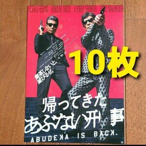 10枚　映画　帰ってきたあぶない刑事　フライヤー　チラシ　舘ひろし　柴田恭兵