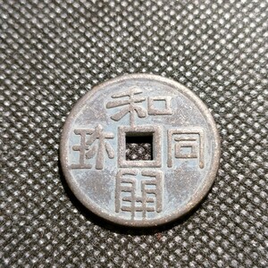 1604　日本古銭　和同開珎　コイン