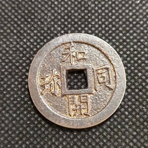 2050　日本古銭　和同開珎　コイン　約28mm