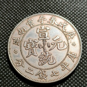 2400　中国古銭　宣統元宝　中華民国コイン　壹圓　約40mm　アンティークコレクション　銀貨　銀幣