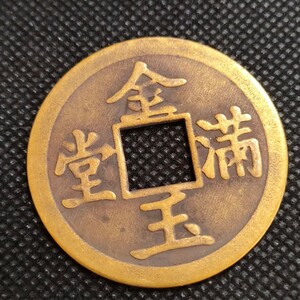 2620　中国古銭　金玉満堂　風水銭　コイン　縁起物