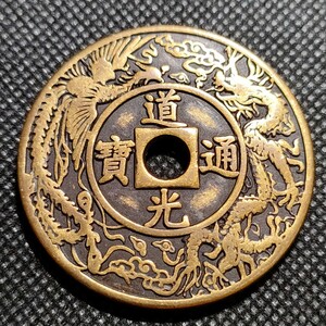 3039　道光通宝　天子萬年　43mm　銅貨　中国古銭　收藏品　アンティークコレクションコイン