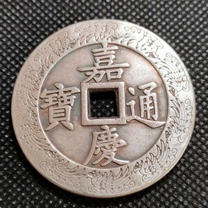 3142　嘉慶通寶　43mm　中国古銭　アンティークコレクション