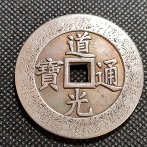 3143　道光通寶　43mm　中国古銭　アンティークコレクション