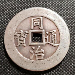 3435　中国古銭　同治通宝　43mm　收藏品　アンティークコレクションコイン