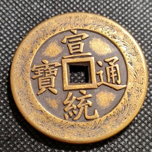 3537　宣統通寶　43mm　銅貨　中国古銭　アンティークコレクション