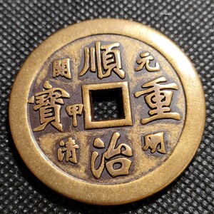 3545　順治重寶　福銭　43mm　銅貨　中国古銭　收藏品　アンティークコレクションコイン