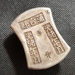 1356　中国古銭　銀子　銀錠　137グラム　中国古玩　中国美術　渡来銭　收藏品　アンティークコレクション　銀貨　銀幣