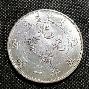 3913　中国古銭　戸部　光緒元宝　約45mm　中華民国コイン　壹圓　アンティークコレクション　銀幣