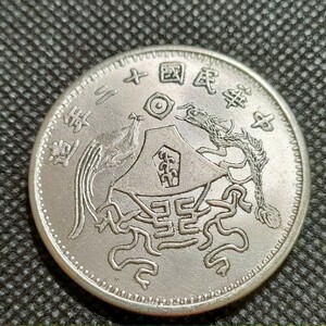 4023　中国古銭　中華民国コイン　龍　約39mm　壹圓　アンティークコレクション