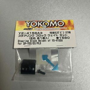 ヨコモ YD-2 可変キングピン ステアリング ブロック ウェイト セット YOKOMO Y2-415SA3 SD RD