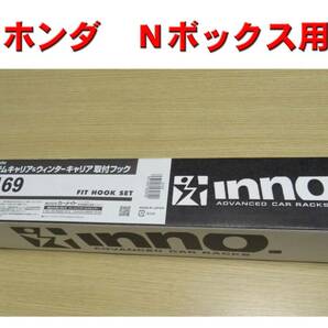 【新品・未開封】N-BOX(H29.9～)取付フック inno K169 カーメイトの画像1