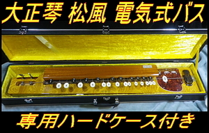 * Taisho koto bus electric type electro Taisho koto pine manner base exclusive use hard case attaching *