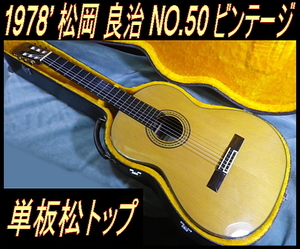 ★ 1978' 松岡 良治 NO.50 松単板トップ ビンテージ松岡 黒檀指板 クラック無し ★