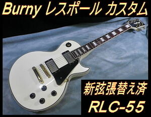 ★ Burny RLC-55 レスポール カスタム ホワイト バーニー LP CTM ★