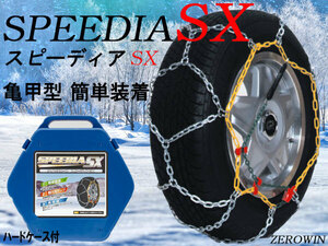 金属亀甲型 タイヤチェーン 145/65R13 SPEEDIAスピーディア SX-101