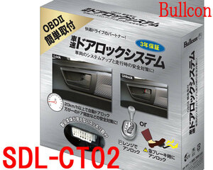 Bullconブルコン　SDL-CT02　車速感応式 ドアロックシステム　簡単取付OBD2コネクターカプラーオン フジ電機工業