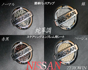 送料無料 蛇革調ステアリングエンブレムシート キューブZ11/Z12 日産ハンドル用