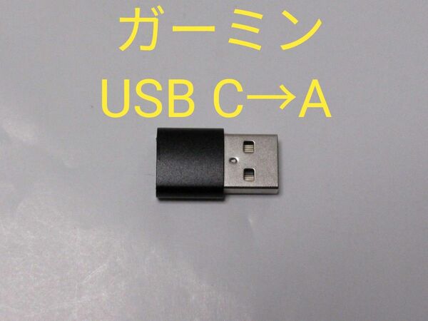 新品★USB CからAへの変換アダプター★Cメス Aオス★ガーミン充電コネクターにどうぞ★garmin 