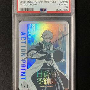 ＰＳＡ10 ユニオンアリーナ BLEACH 日番谷冬獅郎 AP アクションポイント 鑑定品の画像1