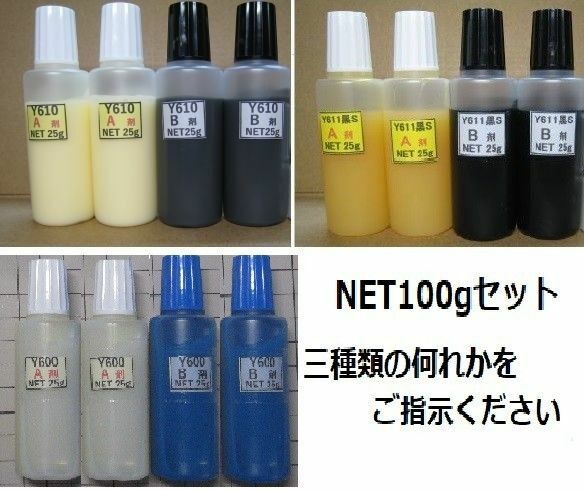 アクリル接着剤net100gとビーズ無し/Y610/Y611/Y600の何れか1セット分