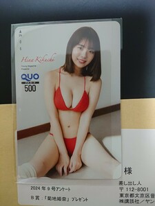 菊池姫奈 ヤングマガジン９号 当選 QUOカード